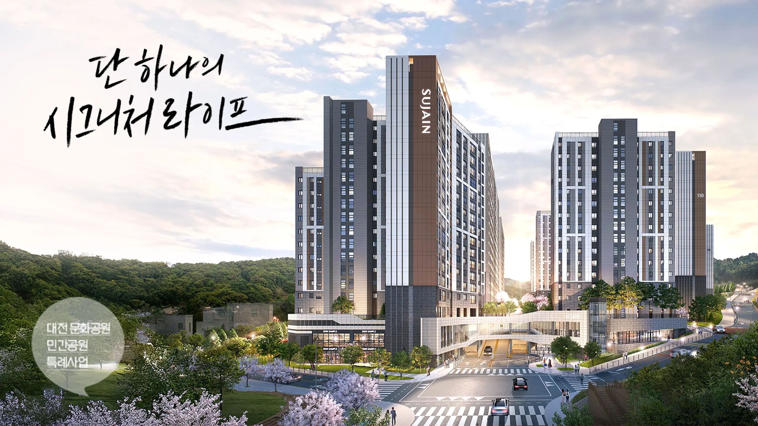 대전 문화공원 수자인 아파트 외관